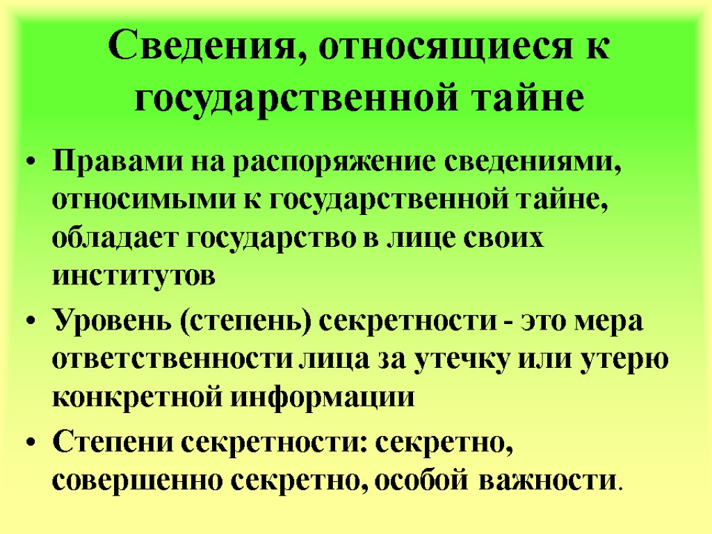 Сведения, относящиеся к государственной тайне Правами на распоряжение сведениями, относимыми к государственной тайне, обладает